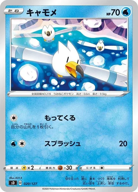 Wingull, Pokémon card SD-V 020 — V Starter Decks set