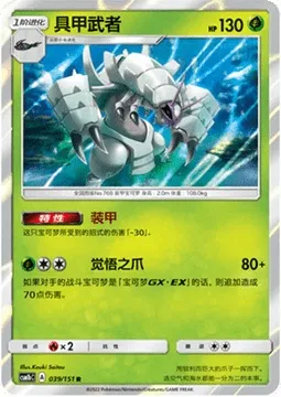 Golisopod, Pokémon card CSM1bC 039 — Storming Emergence - Verdant set