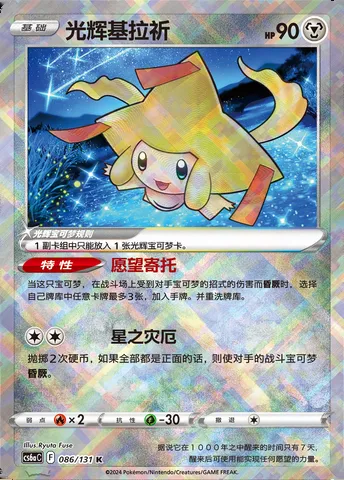 Radiant Jirachi, Pokémon card CS6aC 086 — Azure Shadow - Roar set