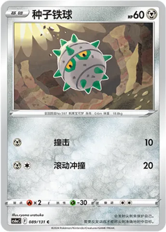 Ferroseed, Pokémon card CS6aC 089 — Azure Shadow - Roar set