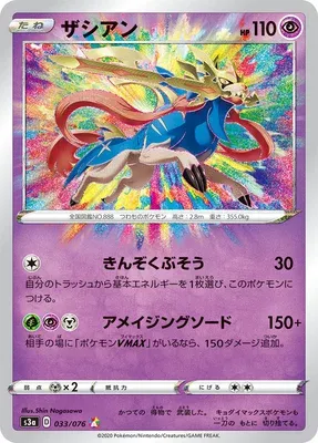 Zacian, Pokémon card S3a 033 — Legendary Heartbeat set