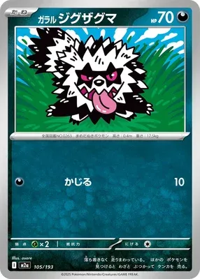 Galarian Zigzagoon, Pokémon card M2a 105 — Mega Dream ex set