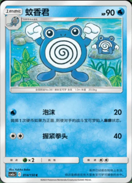 Poliwhirl, Pokémon card CSM2aC 014 — Shining Synergy - Shower set