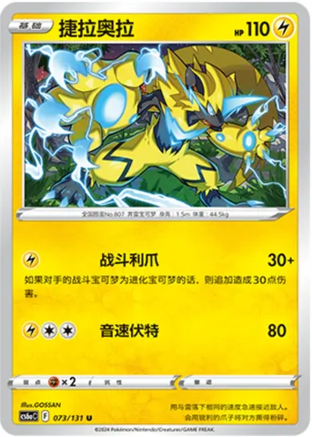 Zeraora, Pokémon card CS6aC 073 — Azure Shadow - Roar set