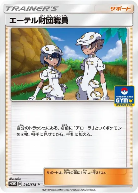 Employés de la Fondation Æther, carte Pokémon SMP 219 — extension SM-P: Sun & Moon Promos