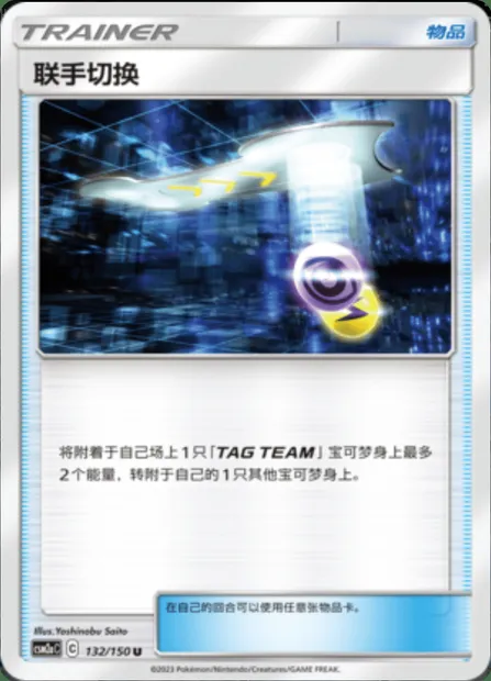 Tag Switch, Pokémon card CSM2aC 132 — Shining Synergy - Shower set