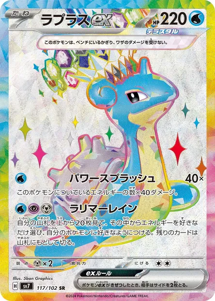 Lapras ex, Pokémon card SV7 117 — Stellar Miracle set