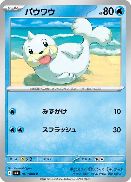 Seel, Pokémon card M3 018 — Nihil Zero set