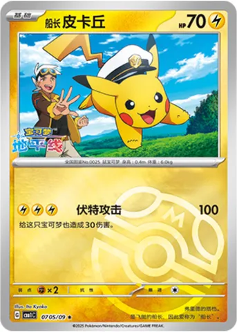 Captain Pikachu, carte Pokémon CBB1C 07-05 — extension Gem Pack Vol.1