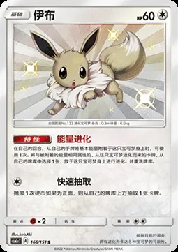 Évoli, carte Pokémon CSM1cC 166 — extension Storming Emergence - Abundant