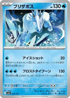 Blizzeval, carte Pokémon M2a 042 — extension Mega Dream ex