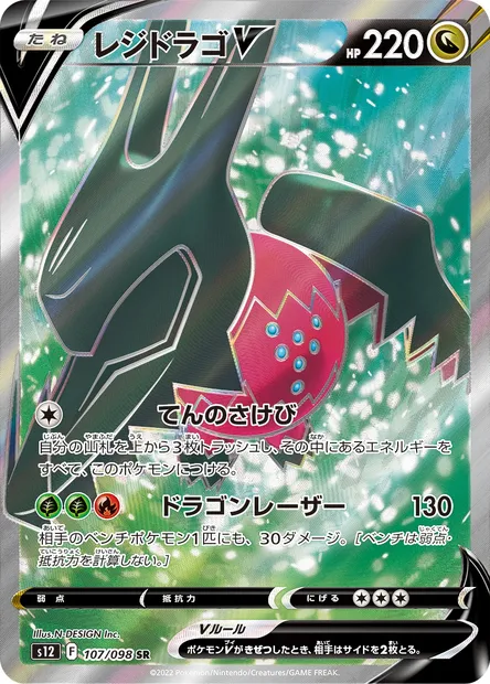 Regidrago V, Pokémon card S12 107 — Paradigm Trigger set