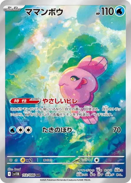 Alomomola, Pokémon card SV11B 112 — Black Bolt set