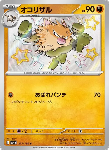 オコリザル, carte Pokémon SV4a 277 — extension Shiny Treasure ex