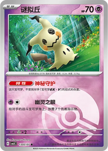 Mimiqui, carte Pokémon CBB3C 13-02 — extension Gem Pack Vol.3