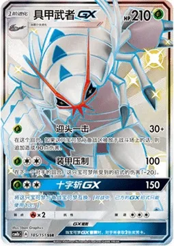 Golisopod GX, Pokémon card CSM1bC 185 — Storming Emergence - Verdant set