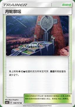 Autel de la Lune, carte Pokémon CSM1aC 146 — extension Storming Emergence - Radiant