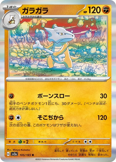 Ossatueur, carte Pokémon SV2a 105 — extension Pokémon Card 151