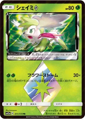 Shaymin ♢, carte Pokémon SM12a 011 — extension Tag Team GX All Stars