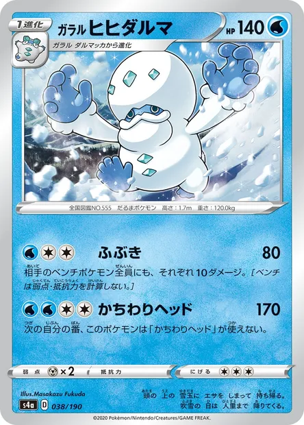 Darumacho de Galar, carte Pokémon S4a 038 — extension Shiny Star V