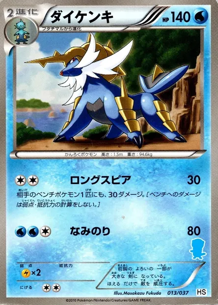 Clamiral, carte Pokémon HSBS 013 — extension Beginning Set
