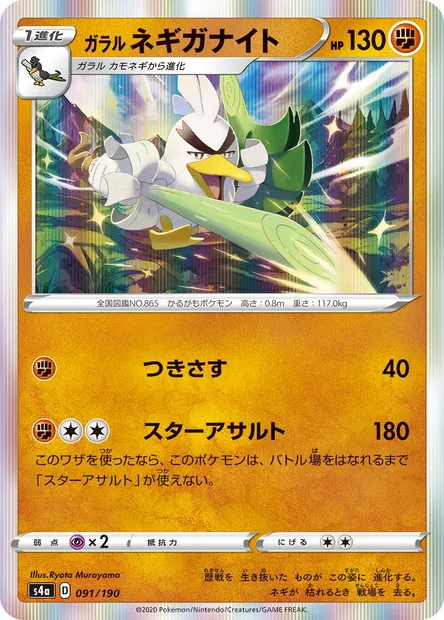 Galarian Sirfetch’d, Pokémon card S4a 091 — Shiny Star V set