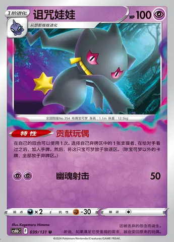 Banette, Pokémon card CS6bC 039 — Azure Shadow - Pursuit set