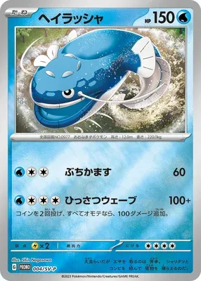 Dondozo, Pokémon card SV-P 004 — Scarlet & Violet Promos set