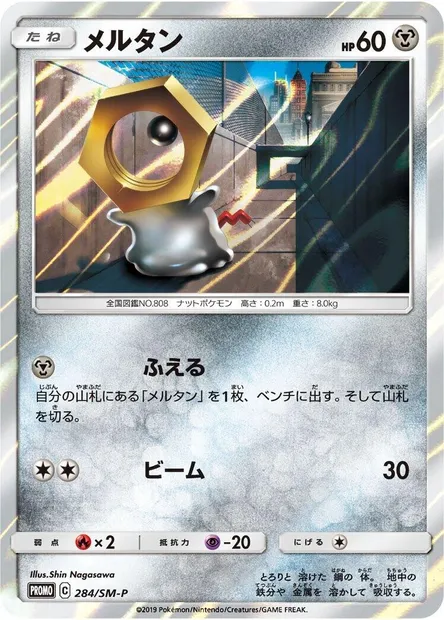Meltan, carte Pokémon SMP 284 — extension SM-P: Sun & Moon Promos