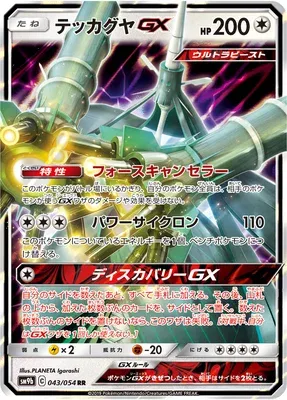 Celesteela-GX, Pokémon card SM9b 043 — Full Metal Wall set