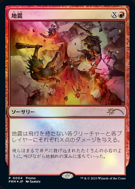 Earthquake, Magic card PMDA 4 — Magic × Duel Masters Promos set