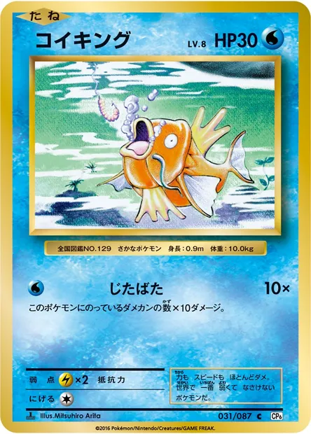 コイキング, carte Pokémon CP6 031 — extension Expansion Pack 20th Anniversary