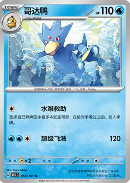 Akwakwak, carte Pokémon 151C 055 — extension Collect 151