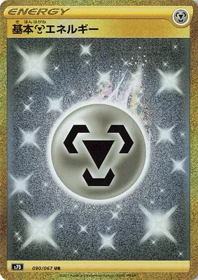 Basic Metal Energy, Pokémon card S7D 090 — Towering Perfection set