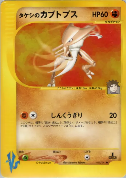 Brock's Kabutops, carte Pokémon VS1 069 — extension Pokémon Card VS