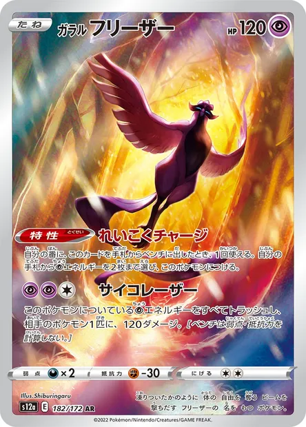Galarian Articuno, Pokémon card S12a 182 — VSTAR Universe set