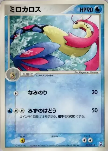 Milobellus, carte Pokémon GBER 002 — extension Gift Box Emerald • Rayquaza Half Deck