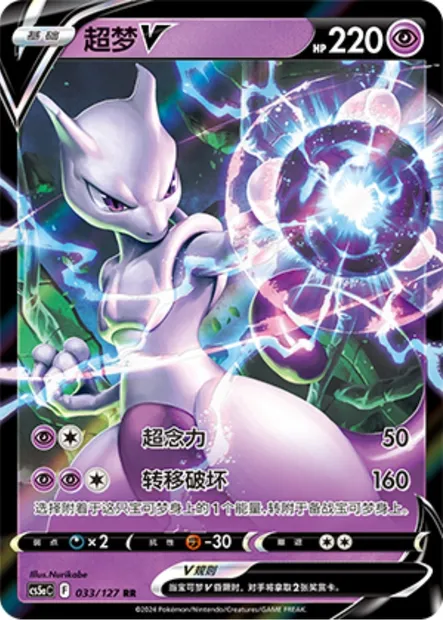Mewtwo V, carte Pokémon CS5aC 033 — extension Brave Enchanting Stars - Brave