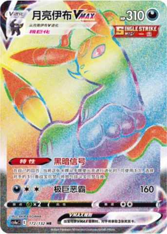 Umbreon VMAX, Pokémon card CS4aC 172 — Nine Colors Gathering - Friends set