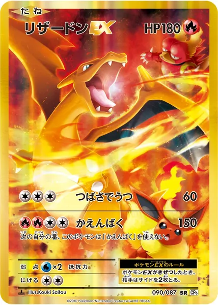 リザードンEX, carte Pokémon CP6 090 — extension Expansion Pack 20th Anniversary