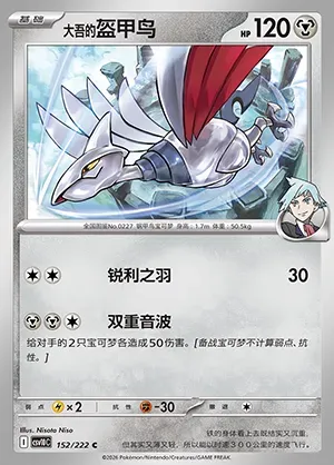 Airmure de Pierre, carte Pokémon CSV10C 152 — extension Chasing Glory
