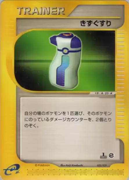 Potion, Pokémon card ES1 025 — Pokémon-e Starter Deck set