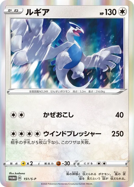 Lugia, carte Pokémon S-P 151 — extension S-P: Sword & Shield Promos