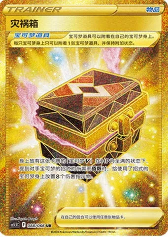 Boîte à Désastre, carte Pokémon CS5.5C 088 — extension Shadow of Glory