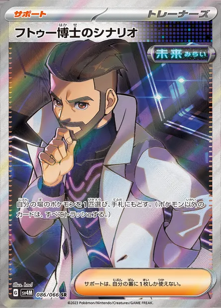 Professor Turo's Scenario, Pokémon card SV4M 086 — Future Flash set