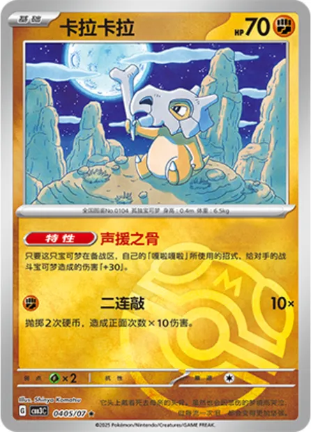 Osselait, carte Pokémon CBB3C 04-05 — extension Gem Pack Vol.3