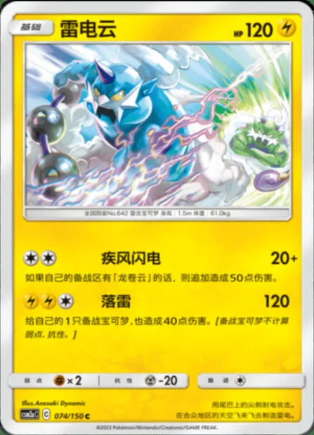 Thundurus, Pokémon card CSM2aC 074 — Shining Synergy - Shower set