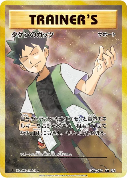 タケシのガッツ, carte Pokémon CP6 100 — extension Expansion Pack 20th Anniversary