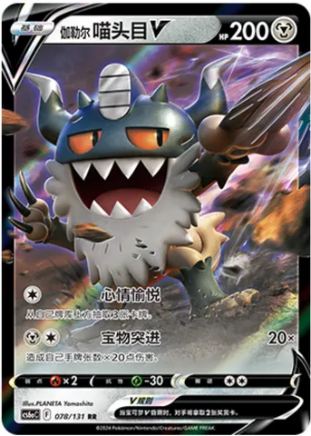Galarian Perrserker V, Pokémon card CS6aC 078 — Azure Shadow - Roar set