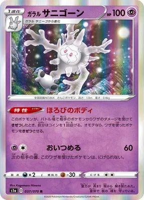 Galarian Cursola, Pokémon card S1a 037 — VMAX Rising set